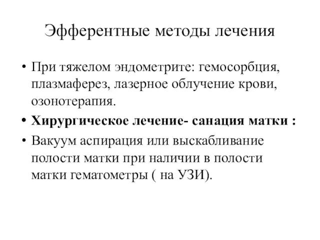 Эфферентные методы лечения При тяжелом эндометрите: гемосорбция, плазмаферез, лазерное облучение крови,