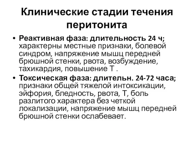 Клинические стадии течения перитонита Реактивная фаза: длительность 24 ч; характерны местные