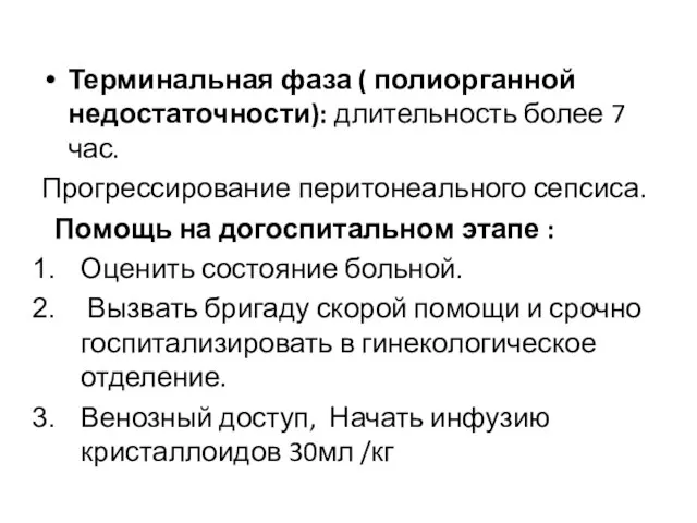 Терминальная фаза ( полиорганной недостаточности): длительность более 7 час. Прогрессирование перитонеального