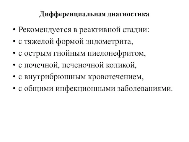 Дифференциальная диагностика Рекомендуется в реактивной стадии: с тяжелой формой эндометрита, с