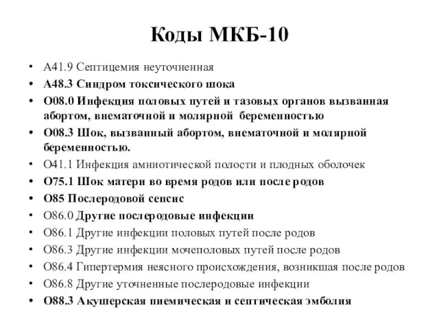 Коды МКБ-10 А41.9 Септицемия неуточненная А48.3 Синдром токсического шока О08.0 Инфекция