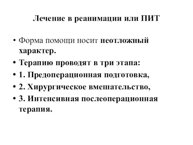 Лечение в реанимации или ПИТ Форма помощи носит неотложный характер. Терапию