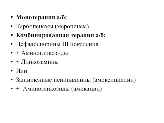 Монотерапия а/б: Карбопенемы (меропенем) Комбинированная терапия а/б: Цефалоспорины III поколения +