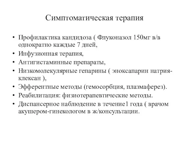 Симптоматическая терапия Профилактика кандидоза ( Флуконазол 150мг в/в однократно каждые 7