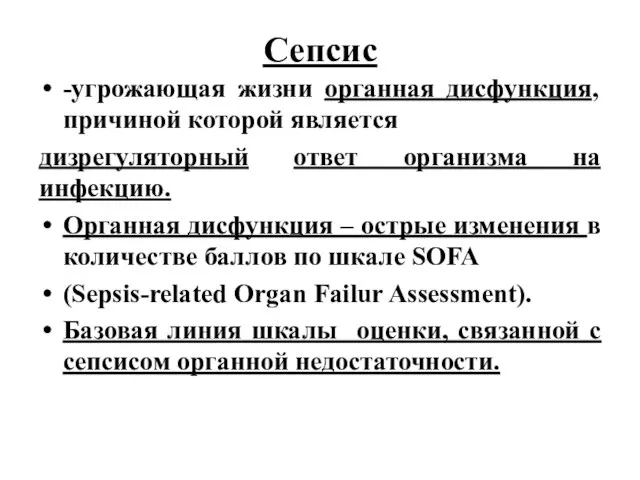 Сепсис -угрожающая жизни органная дисфункция, причиной которой является дизрегуляторный ответ организма