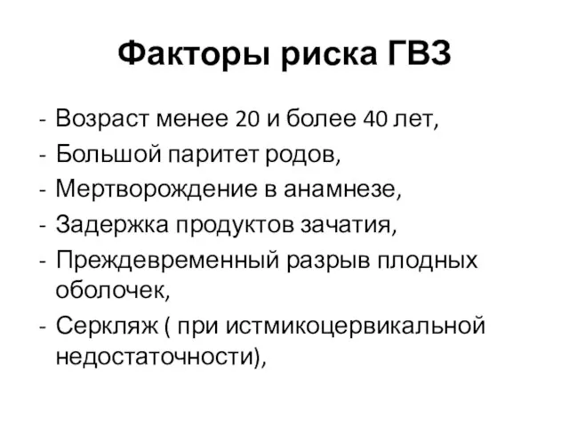 Факторы риска ГВЗ Возраст менее 20 и более 40 лет, Большой