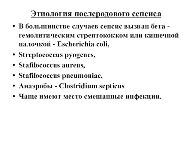 Этиология послеродового сепсиса В большинстве случаев сепсис вызван бета - гемолитическим