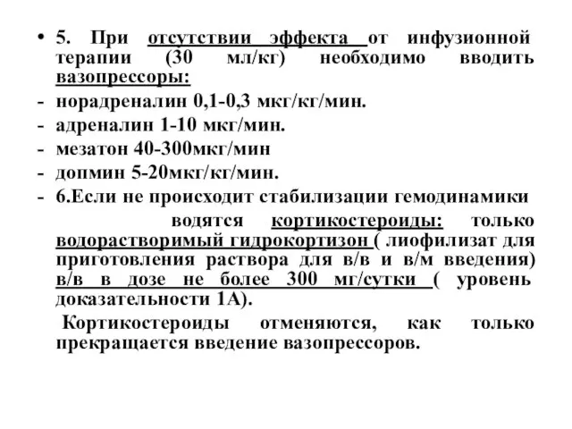 5. При отсутствии эффекта от инфузионной терапии (30 мл/кг) необходимо вводить