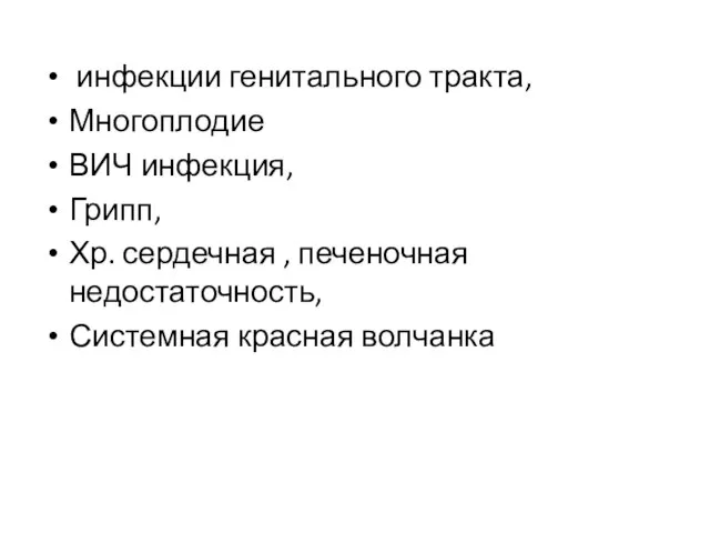 инфекции генитального тракта, Многоплодие ВИЧ инфекция, Грипп, Хр. сердечная , печеночная недостаточность, Системная красная волчанка