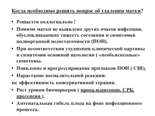 Когда необходимо решить вопрос об удалении матки? Решается коллегиально ! Помимо