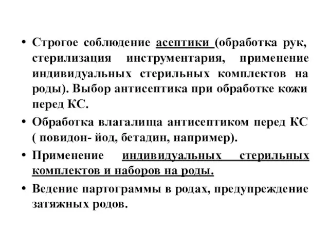 Строгое соблюдение асептики (обработка рук, стерилизация инструментария, применение индивидуальных стерильных комплектов