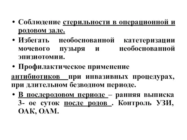 Соблюдение стерильности в операционной и родовом зале. Избегать необоснованной катетеризации мочевого