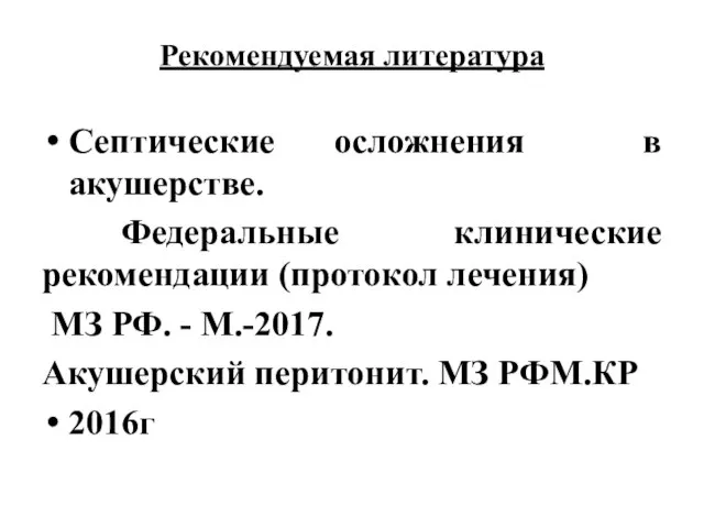 Рекомендуемая литература Септические осложнения в акушерстве. Федеральные клинические рекомендации (протокол лечения)