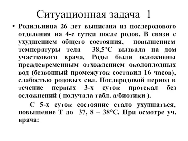 Ситуационная задача 1 Родильница 26 лет выписана из послеродового отделения на