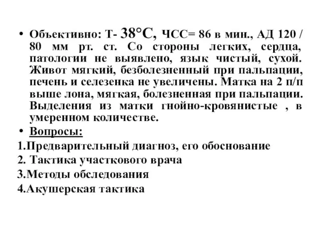 Объективно: Т- 38°С, ЧСС= 86 в мин., АД 120 / 80