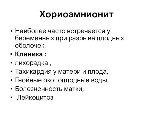 Хориоамнионит Наиболее часто встречается у беременных при разрыве плодных оболочек. Клиника