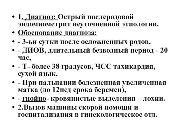 1. Диагноз: Острый послеродовой эндомиометрит неуточненной этиологии. Обоснование диагноза: - 3-ьи