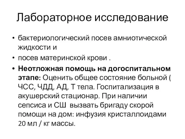 Лабораторное исследование бактериологический посев амниотической жидкости и посев материнской крови .