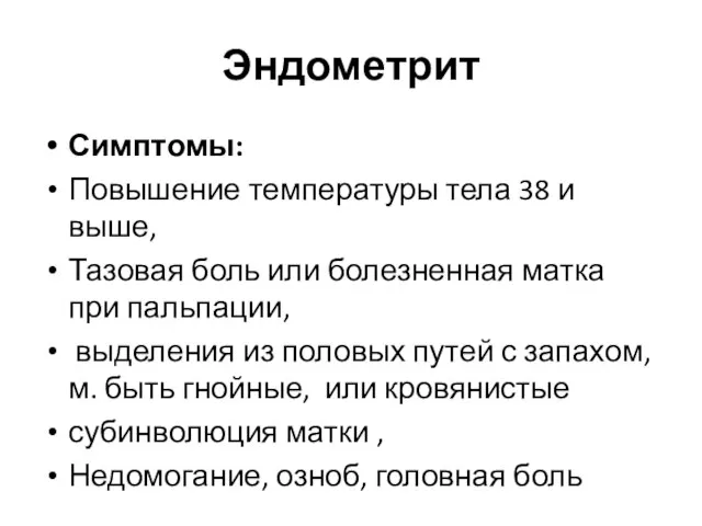 Эндометрит Симптомы: Повышение температуры тела 38 и выше, Тазовая боль или