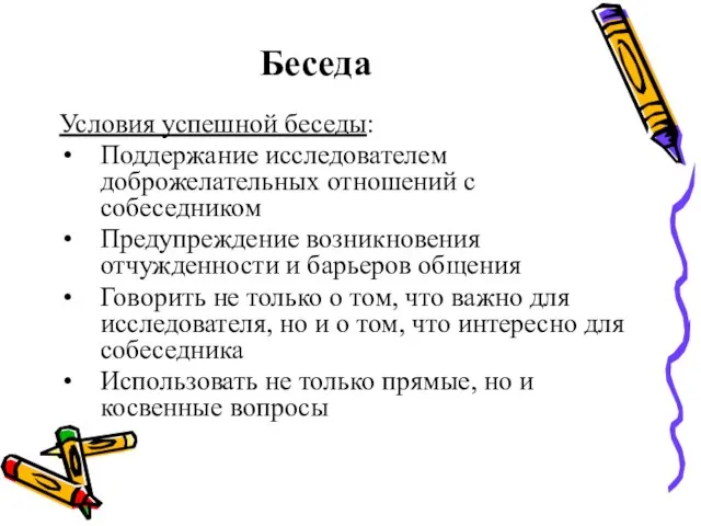 Беседа Условия успешной беседы: Поддержание исследователем доброжелательных отношений с собеседником Предупреждение