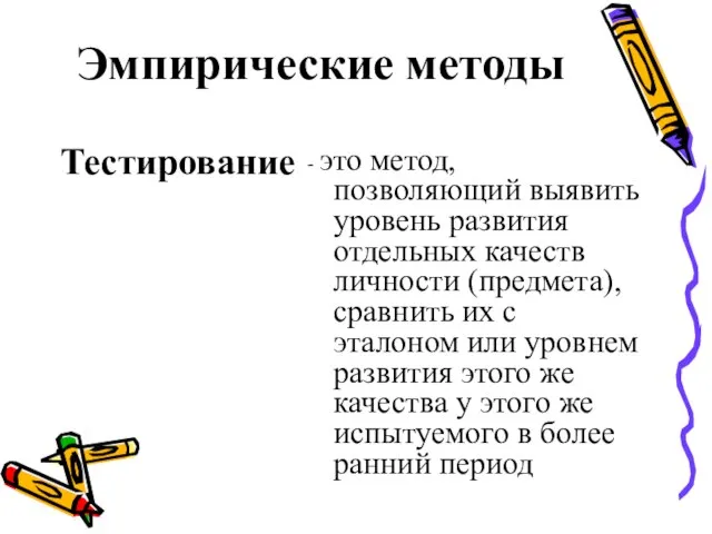 Эмпирические методы Тестирование - это метод, позволяющий выявить уровень развития отдельных