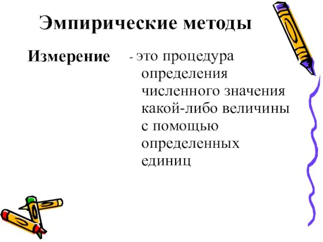 Эмпирические методы Измерение - это процедура определения численного значения какой-либо величины с помощью определенных единиц