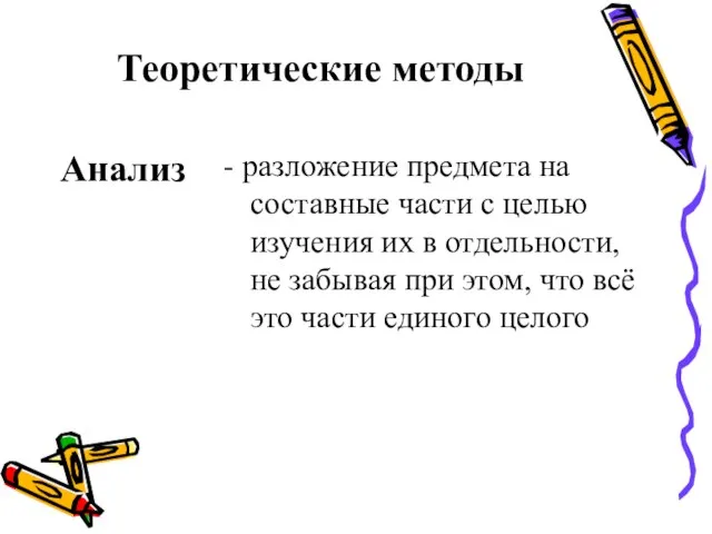 Теоретические методы Анализ - разложение предмета на составные части с целью