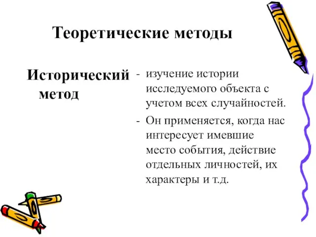 Теоретические методы Исторический метод изучение истории исследуемого объекта с учетом всех