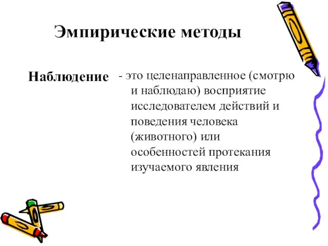 Эмпирические методы Наблюдение - это целенаправленное (смотрю и наблюдаю) восприятие исследователем