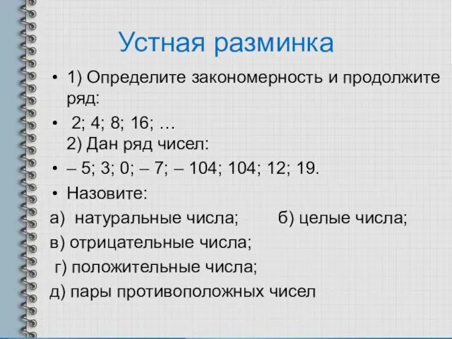 Устная разминка 1) Определите закономерность и продолжите ряд: 2; 4; 8;