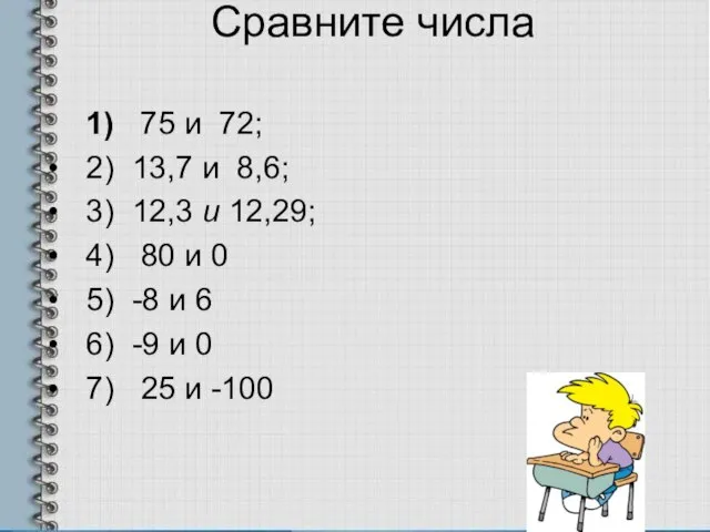 Сравните числа 1) 75 и 72; 2) 13,7 и 8,6; 3)