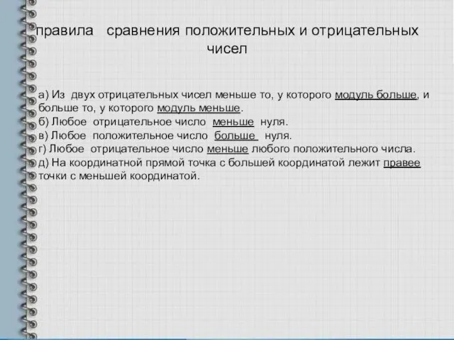 правила сравнения положительных и отрицательных чисел а) Из двух отрицательных чисел