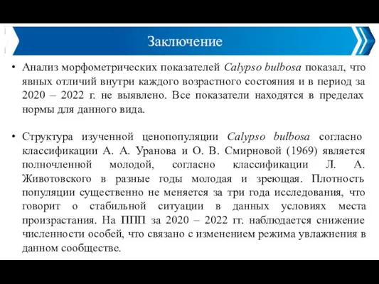 Заключение Анализ морфометрических показателей Calypso bulbosa показал, что явных отличий внутри