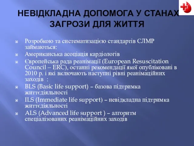 НЕВІДКЛАДНА ДОПОМОГА У СТАНАХ ЗАГРОЗИ ДЛЯ ЖИТТЯ Розробкою та систематизацією стандартів