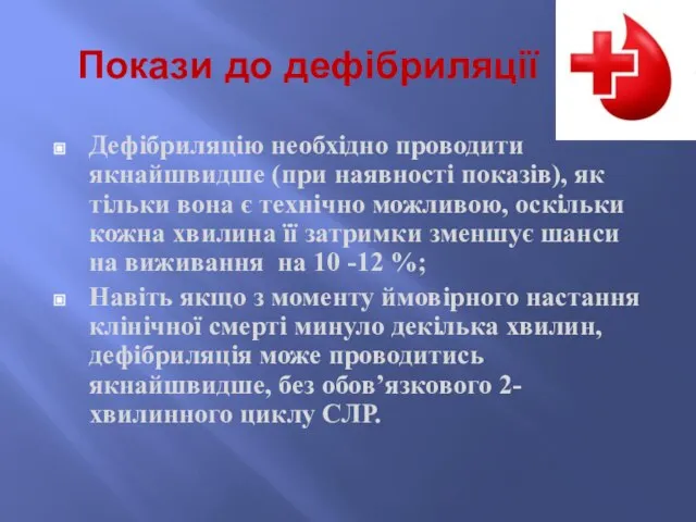 Покази до дефібриляції Дефібриляцію необхідно проводити якнайшвидше (при наявності показів), як