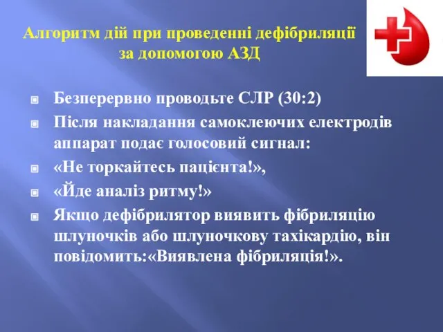 Безперервно проводьте СЛР (30:2) Після накладання самоклеючих електродів аппарат подає голосовий