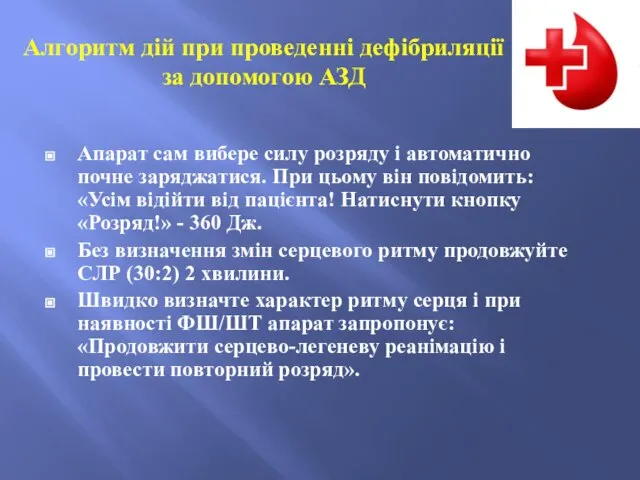 Апарат сам вибере силу розряду і автоматично почне заряджатися. При цьому