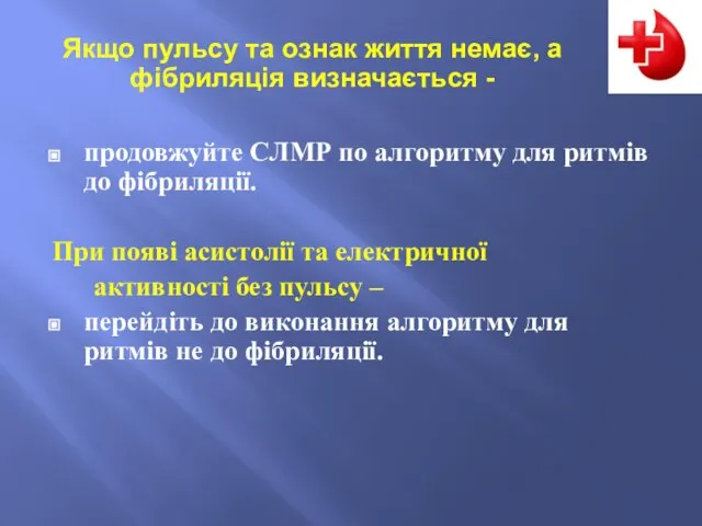 продовжуйте СЛМР по алгоритму для ритмів до фібриляції. При появі асистолії