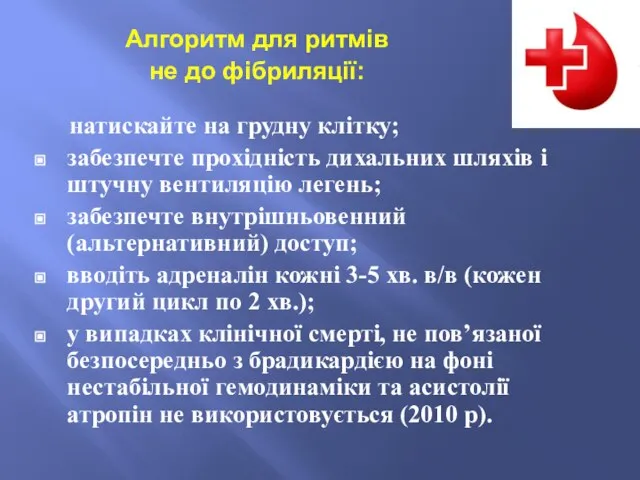 натискайте на грудну клітку; забезпечте прохідність дихальних шляхів і штучну вентиляцію