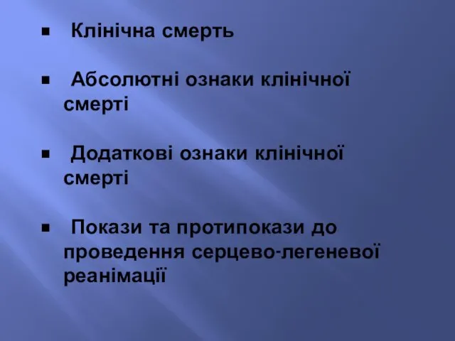 • Клінічна смерть • Абсолютні ознаки клінічної смерті • Додаткові ознаки