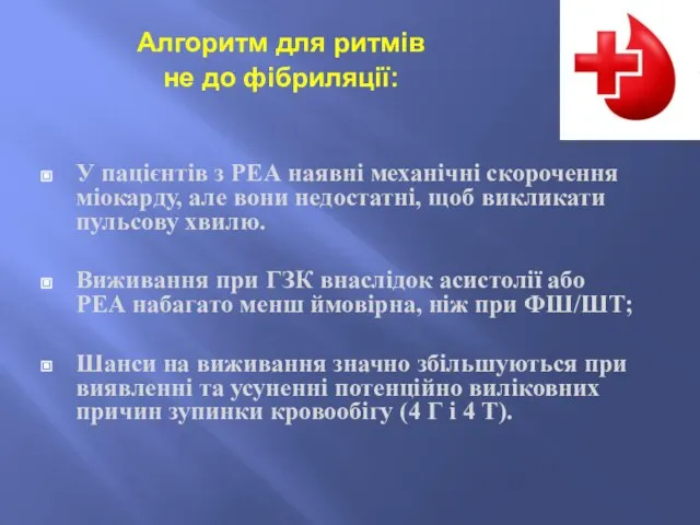 У пацієнтів з РЕА наявні механічні скорочення міокарду, але вони недостатні,