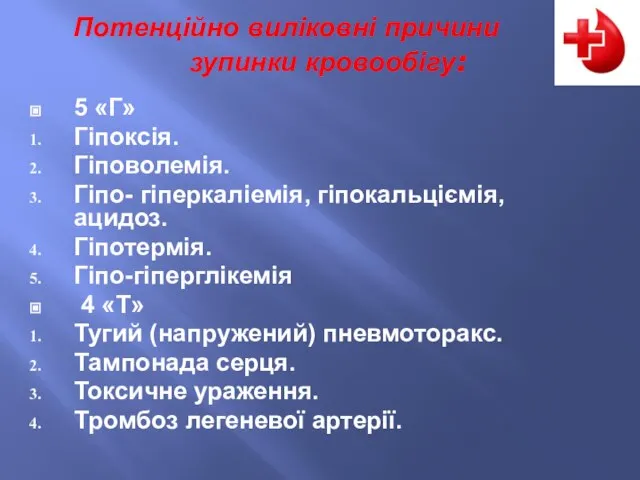 Потенційно виліковні причини зупинки кровообігу: 5 «Г» Гіпоксія. Гіповолемія. Гіпо- гіперкаліемія,