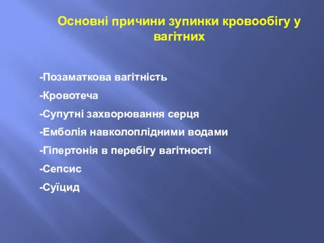 Основні причини зупинки кровообігу у вагітних Позаматкова вагітність Кровотеча Супутні захворювання