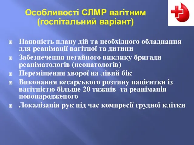 Наявність плану дій та необхідного обладнання для реанімації вагітної та дитини