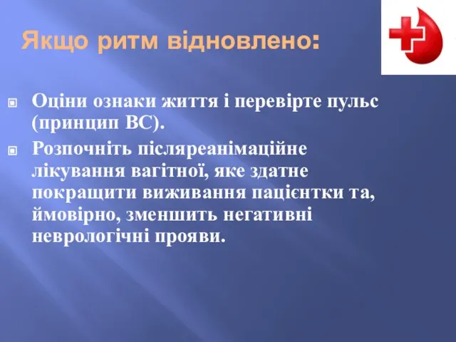 Якщо ритм відновлено: Оціни ознаки життя і перевірте пульс (принцип ВС).