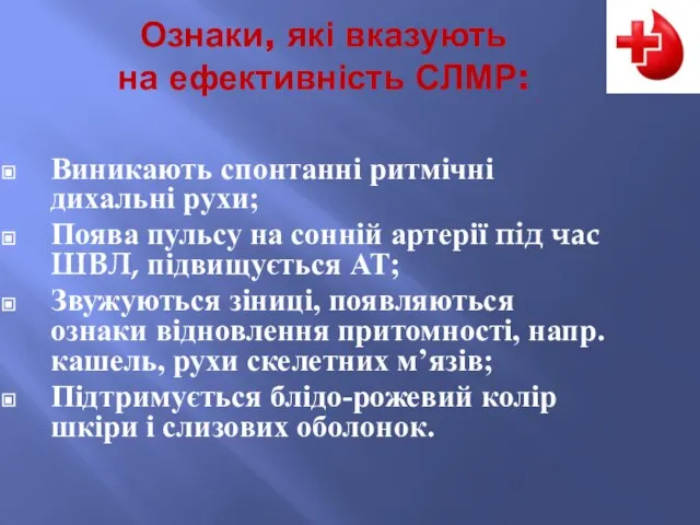 Ознаки, які вказують на ефективність СЛМР: Виникають спонтанні ритмічні дихальні рухи;