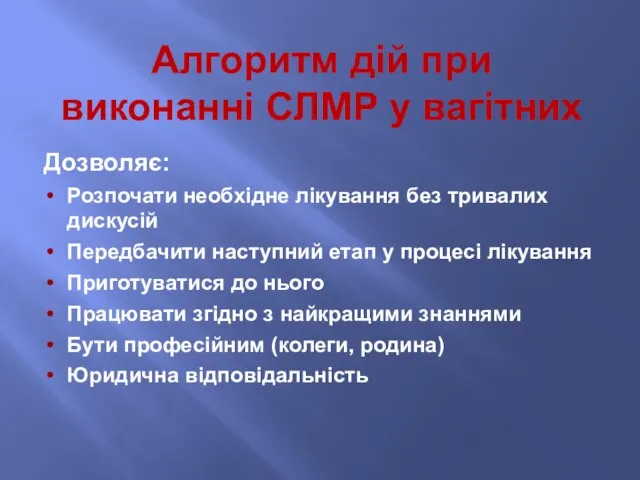 Алгоритм дій при виконанні СЛМР у вагітних Дозволяє: Розпочати необхідне лікування