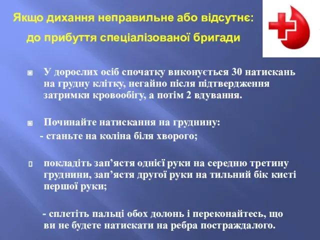 У дорослих осіб спочатку виконується 30 натискань на грудну клітку, негайно