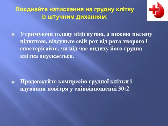 Утримуючи голову відігнутою, а нижню щелепу піднятою, відсуньте свій рот від