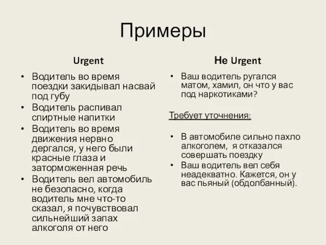 Примеры Urgent Водитель во время поездки закидывал насвай под губу Водитель